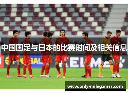 中国国足与日本的比赛时间及相关信息