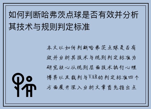 如何判断哈弗茨点球是否有效并分析其技术与规则判定标准