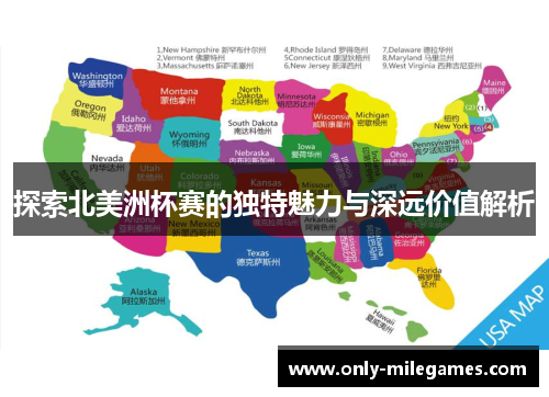 探索北美洲杯赛的独特魅力与深远价值解析 探索北美洲杯赛的独特魅力与深远价值解析