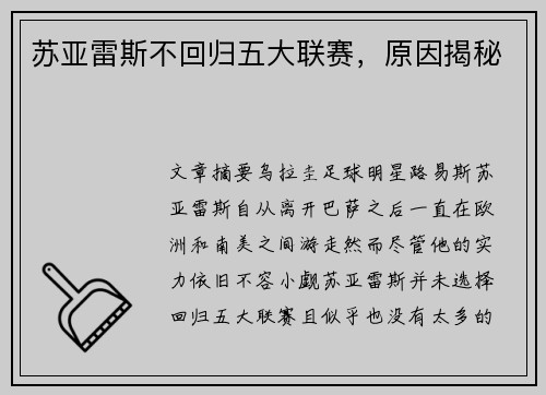 苏亚雷斯不回归五大联赛，原因揭秘