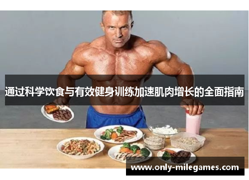 通过科学饮食与有效健身训练加速肌肉增长的全面指南 通过科学饮食与有效健身训练加速肌肉增长的全面指南