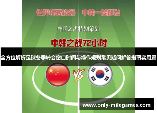 全方位解析足球冬季转会窗口时间与操作规则常见疑问解答指南实用篇 全方位解析足球冬季转会窗口时间与操作规则常见疑问解答指南实用篇