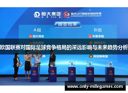 欧国联赛对国际足球竞争格局的深远影响与未来趋势分析