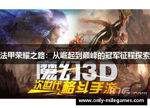 法甲荣耀之路:从崛起到巅峰的冠军征程探索 法甲荣耀之路:从崛起到巅峰的冠军征程探索