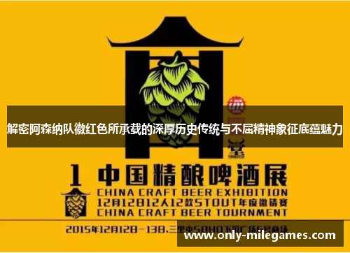 解密阿森纳队徽红色所承载的深厚历史传统与不屈精神象征底蕴魅力 解密阿森纳队徽红色所承载的深厚历史传统与不屈精神象征底蕴魅力