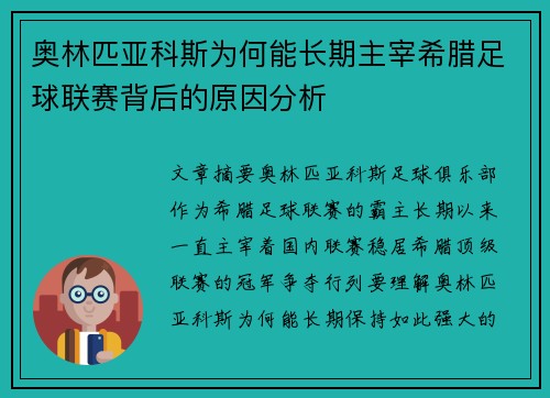 奥林匹亚科斯为何能长期主宰希腊足球联赛背后的原因分析