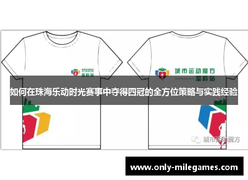 如何在珠海乐动时光赛事中夺得四冠的全方位策略与实践经验 如何在珠海乐动时光赛事中夺得四冠的全方位策略与实践经验