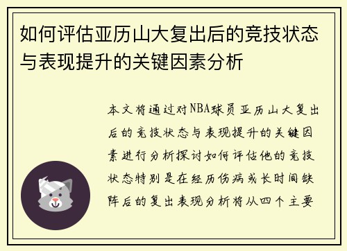 如何评估亚历山大复出后的竞技状态与表现提升的关键因素分析