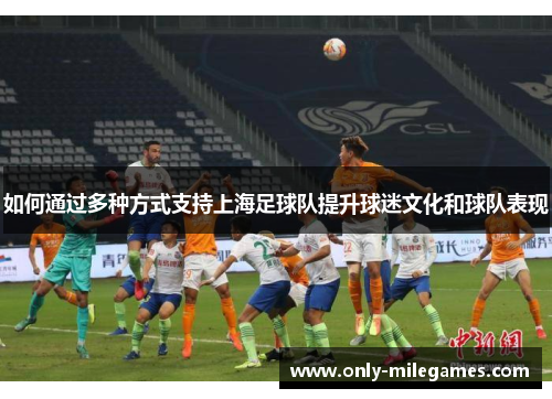 如何通过多种方式支持上海足球队提升球迷文化和球队表现